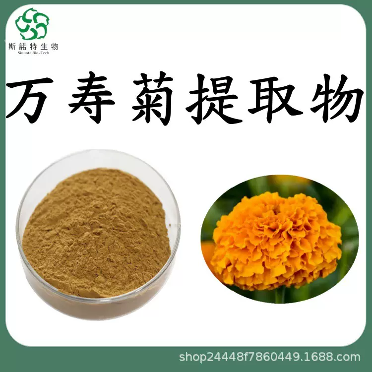 万寿菊提取物比例提取万寿菊粉水溶性原料厂家现货供应包邮