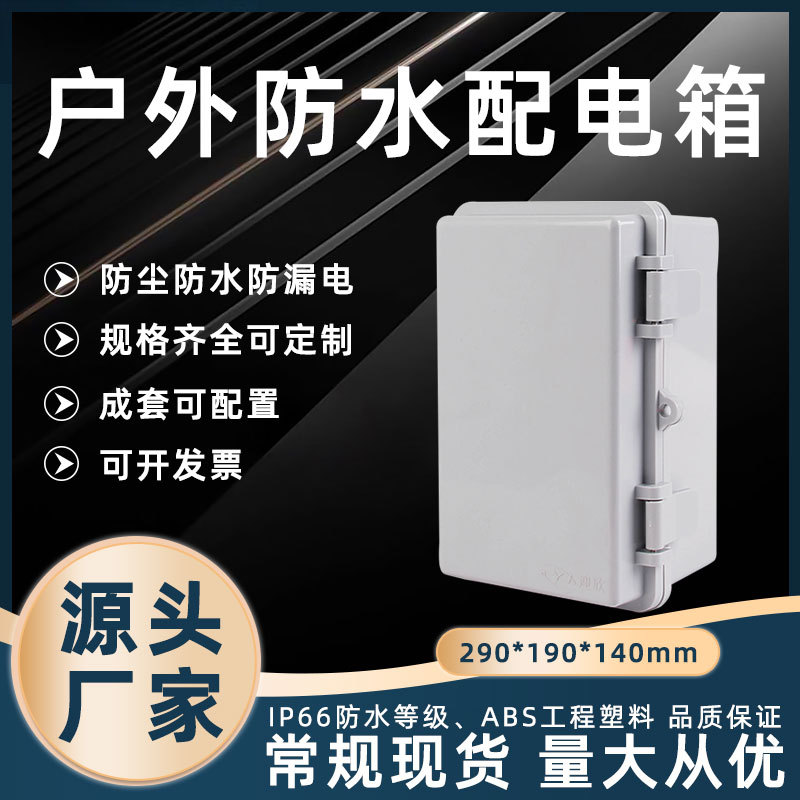 电源接线箱290*190*140家用密封充电保护箱 户外配电箱防水控制箱