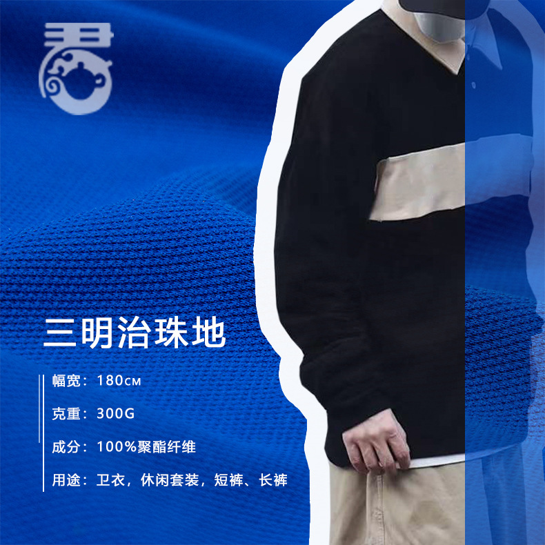 三明治珠地网眼布300g仿棉珠地 网面布料 卫衣Polo衫休闲套装面料
