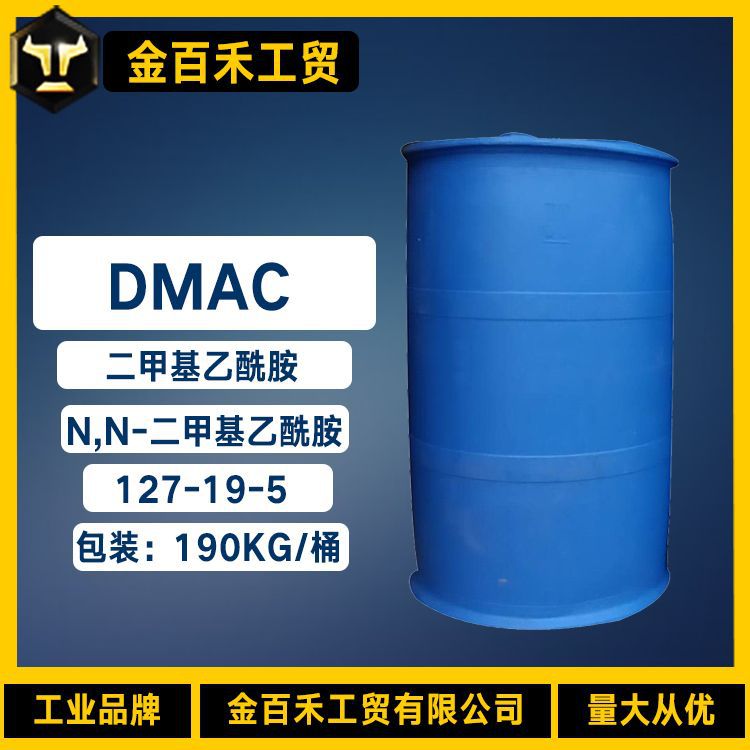 厂家销售N,N-二甲基乙酰胺DMAC 工业级二甲基乙酰胺 DMAC127-19-5
