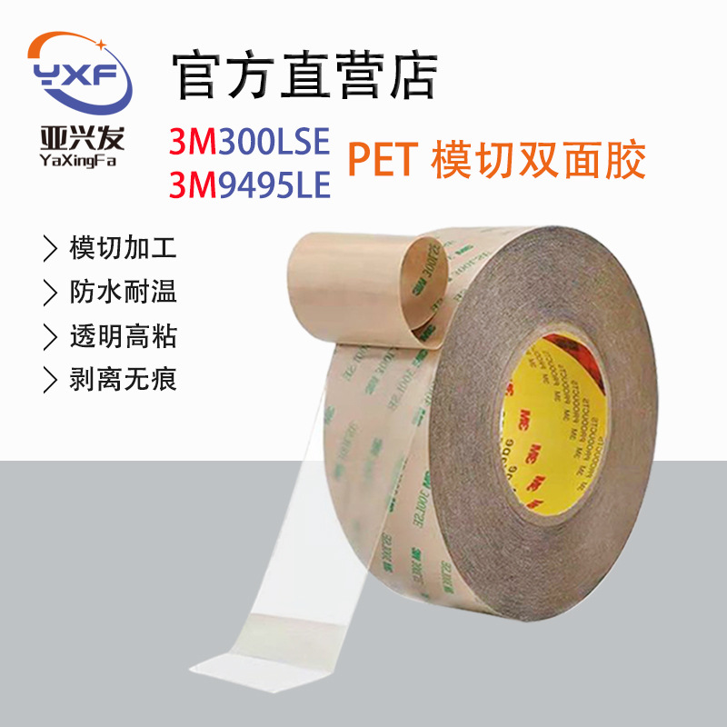 3M300LSE双面胶防水耐高温胶带模切加工高粘PET双面高粘度耐温