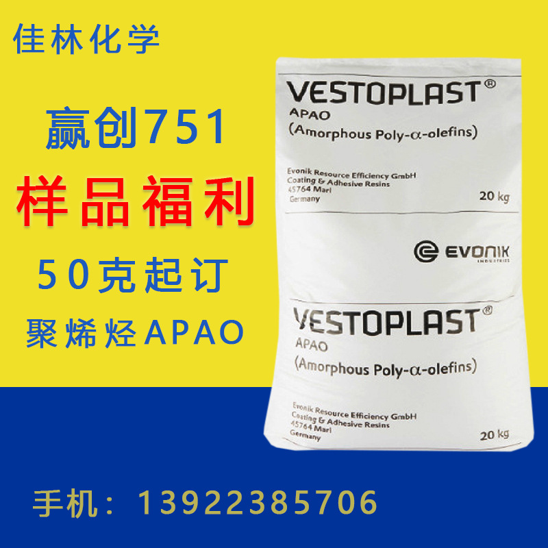 赢创751 赢创Vestoplast 751 聚烯烃751 APAO 50克起订 量大从优