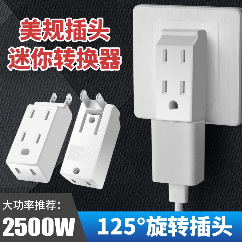 跨境货源美规大小脚转换器 带收纳一转多美标扩展插座125度旋转