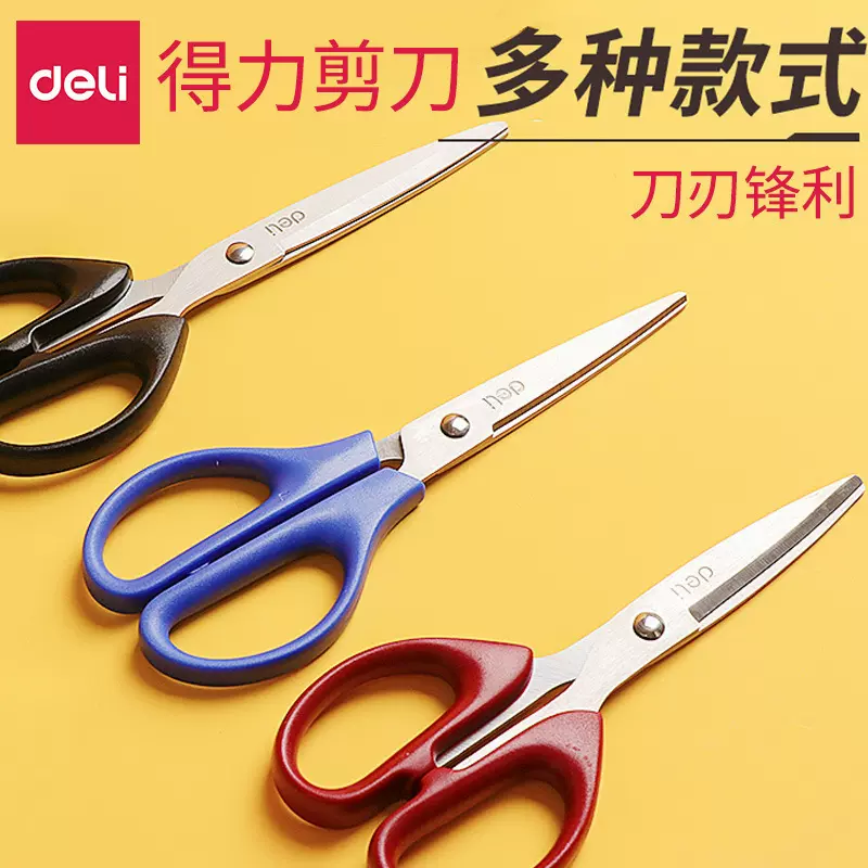 得力0603 6034 6009剪刀办公家用厨房缝纫手工剪刀剪子剪纸刀批发