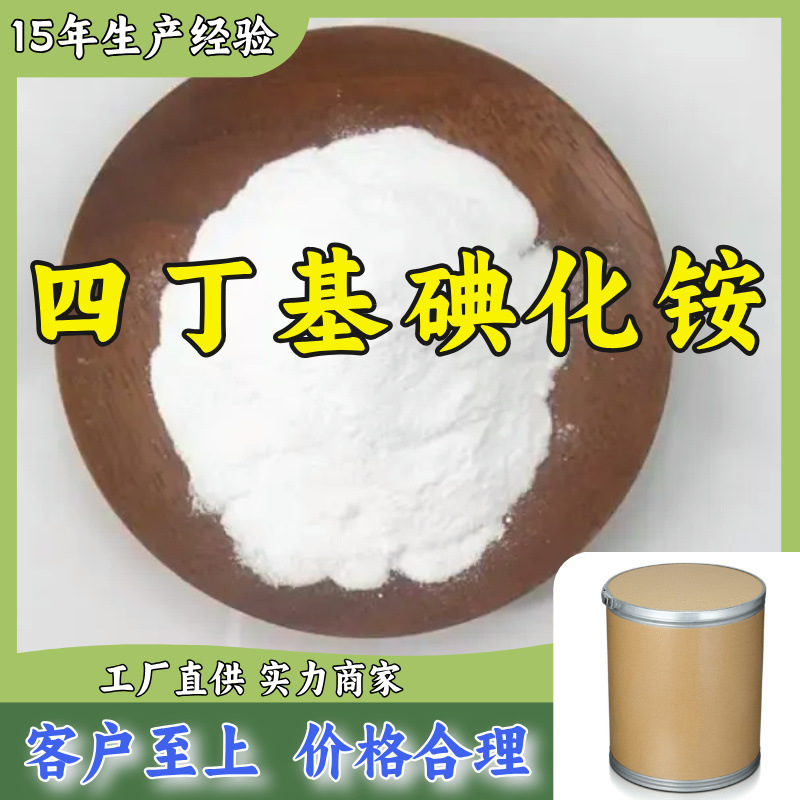 四丁基碘化铵  15年生产经验工厂直供多用途上海广东福建山东