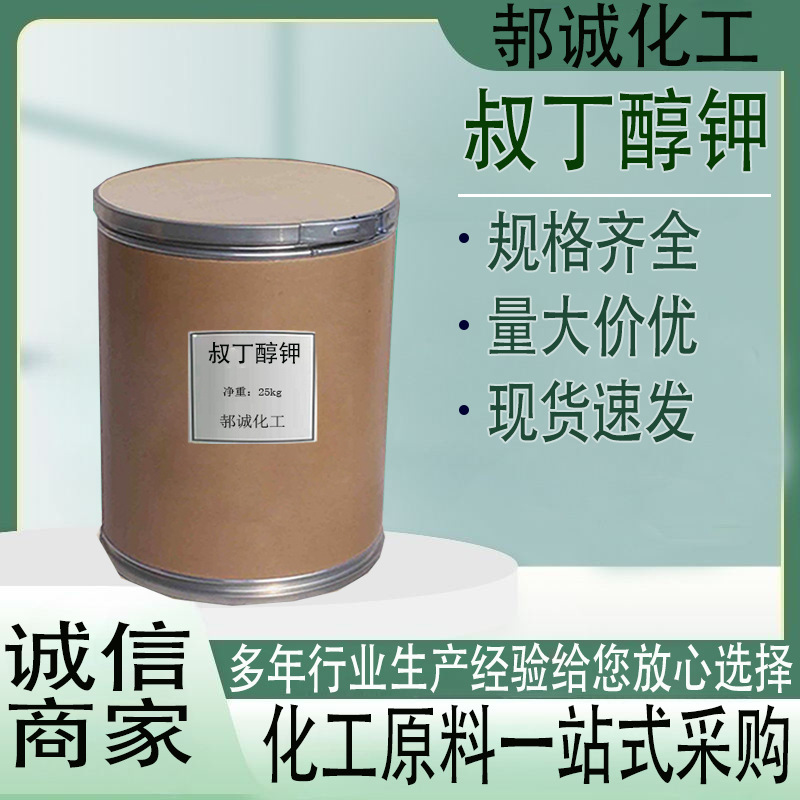 现货叔丁醇钾工业级化工医药中间体饲料添加剂催化剂叔丁醇钾