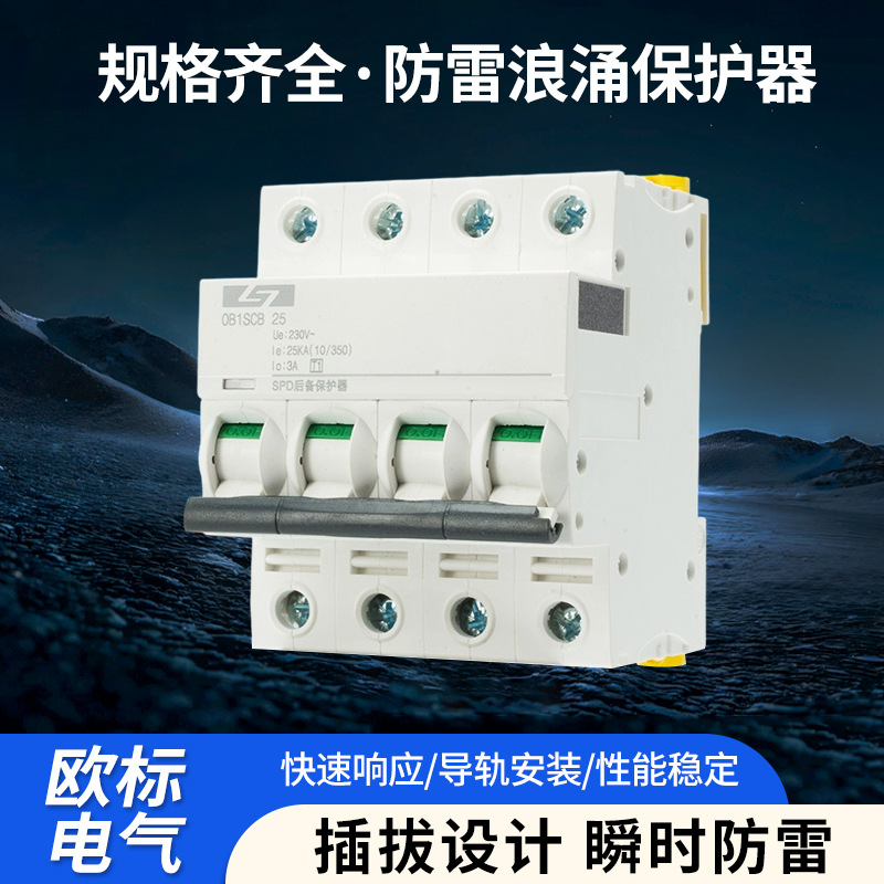 浪涌后备保护器SCB防雷防电涌2P/4P脱离器12.5KA/25KA/50KA直流