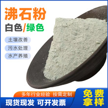 厂家供应绿沸石白沸石粉水产养殖污水处理用绿沸石粉塑料填充用沸