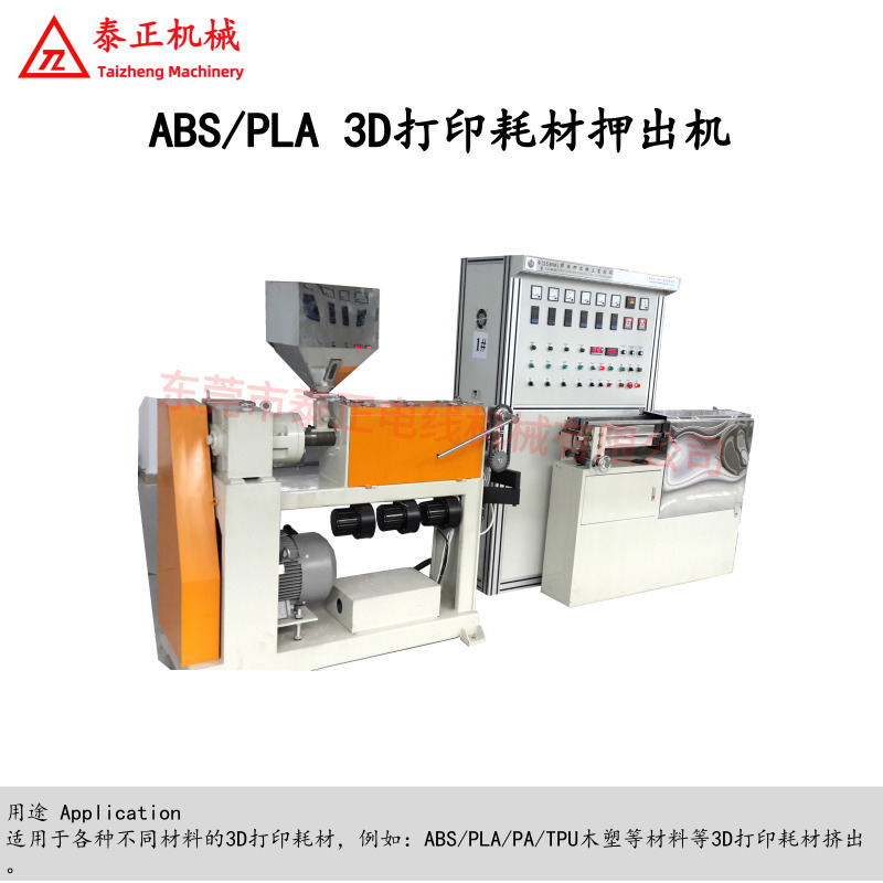 东莞厂家供应3D打印耗材挤押出机 50型ABS高速打印耗材押出生产线