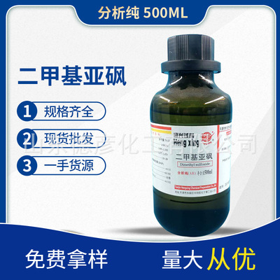 国药 现货批发 分析纯 AR500ml  二甲基亚砜|ru