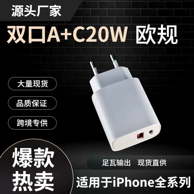 A+C20w多口充电器PD+QC3.0双口快充欧规充电器适用于苹果安卓