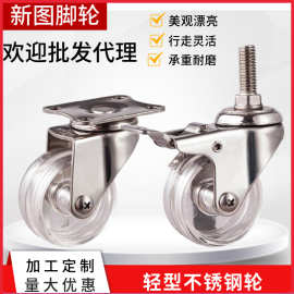 新图脚轮1.5寸304不锈钢脚轮2寸透明PC丝杆万向置物架轮子轱辘