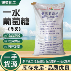 华义一水葡萄糖烘焙甜味剂食品级添加剂25kg装华义食用葡萄糖
