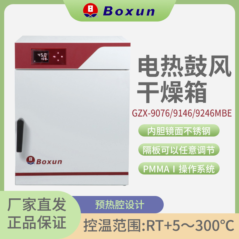 上海博迅GZX-9246MBE电热鼓风干燥箱 300度工业烤箱 大容量干燥箱