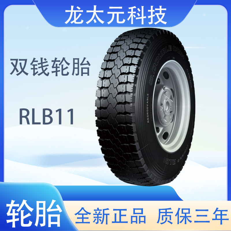 双钱（DOUBLE COIN)轮胎 9.00R20  RLB11花纹驱动轮位货运轮胎