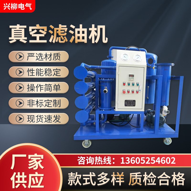 厂家XLYL液压油滤油机 油润滑油齿轮真空液压滤油机净油过滤设备