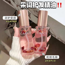 采词玫瑰香氛护发精油改善头发干枯受损柔顺防毛躁护发素美发产品