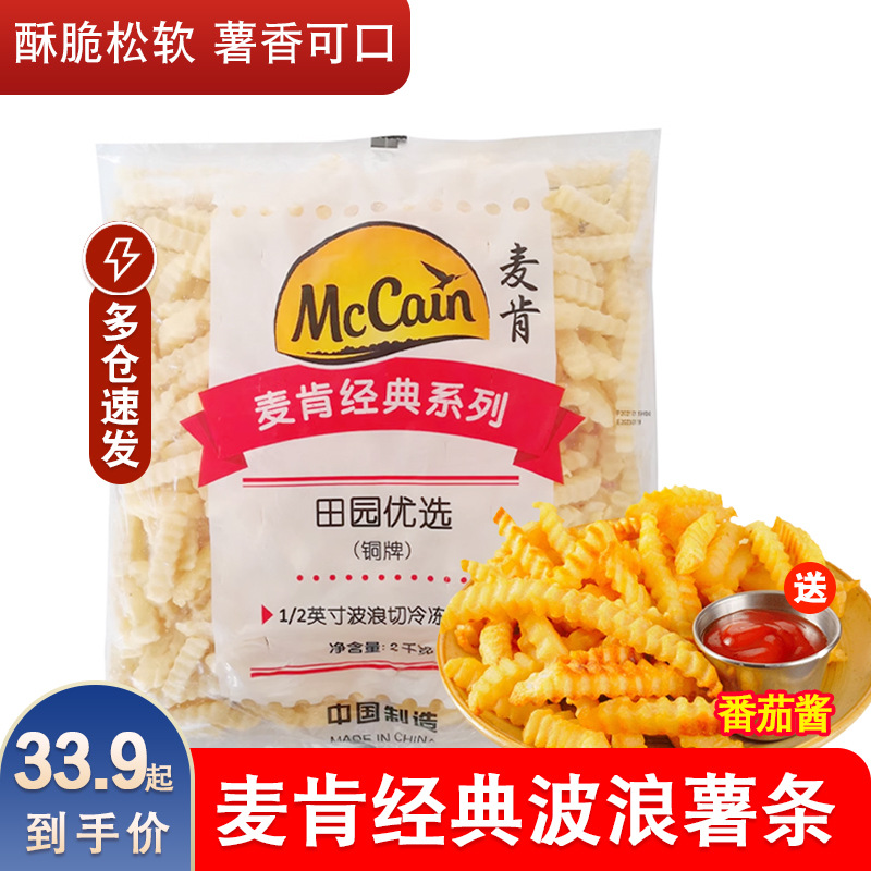 麦肯波浪薯条半成品麦肯同款波浪曲薯条冷冻波纹薯条油炸商用4斤