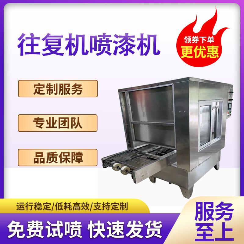 定制往复机喷漆机全自动生产线喷漆机五金喷塑涂装流水线加工厂家