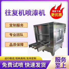 定制往复机喷漆机全自动生产线喷漆机五金喷塑涂装流水线加工厂家