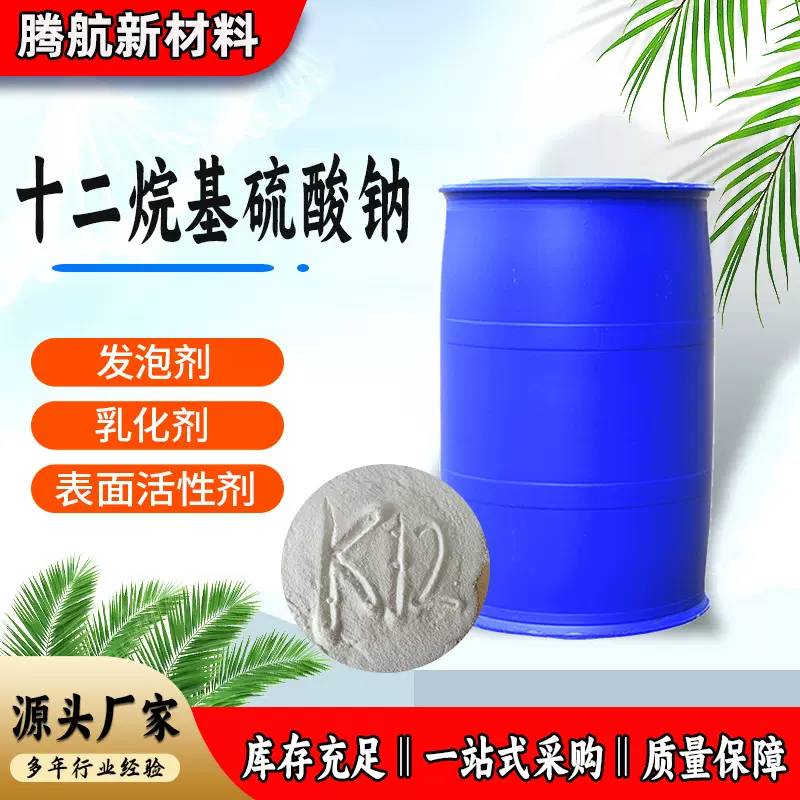 现货 针状发泡剂粉状表面活性剂液体清洗剂 十二烷基硫酸钠K12