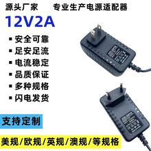 12V2A电源适配器LED灯带折叠洗衣机路由器监控脱毛仪按摩器美欧规