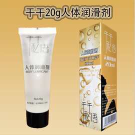 润滑剂20G 人体按摩剂润滑油情趣用品性保健品一件代发礼物避孕套