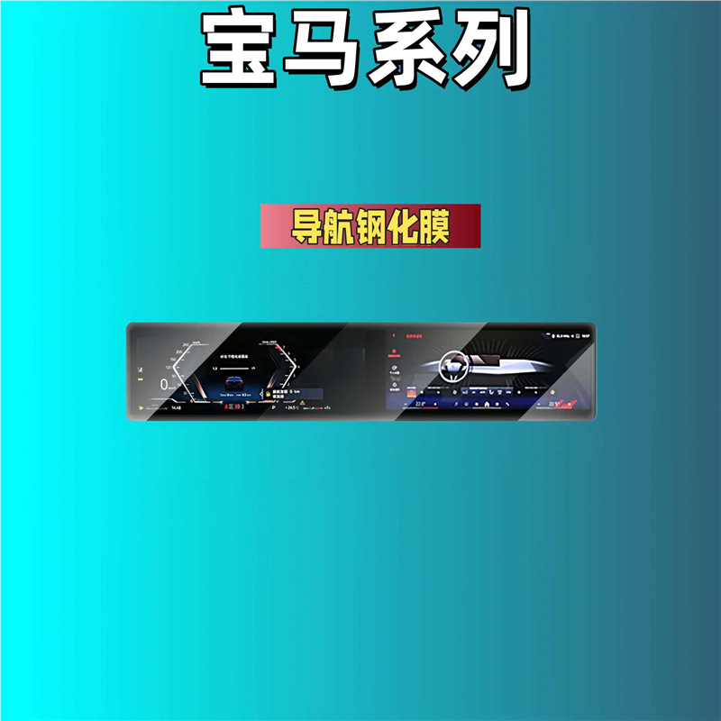 Car interior film, BMW BMW 4/7/3/5 Series X3 X5 - matte-tempered-film-for-bmw-x5-x6-x7-integrated-screen