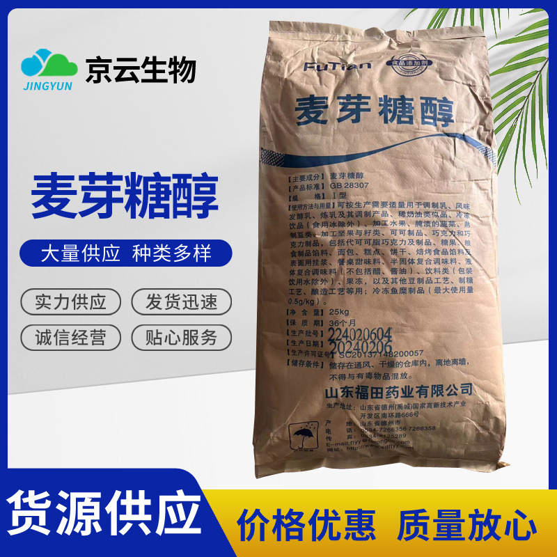现货供应提供样品 麦芽糖醇 华康福田麦芽糖醇