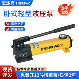 恩派克ENERPAC 轻型液压手动泵P392 高压手动泵P142原装正品