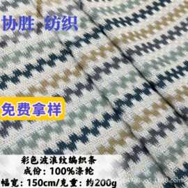 新款 无弹经编彩色编织条面料 度假风男装衬衫外贸布料 厂家货源