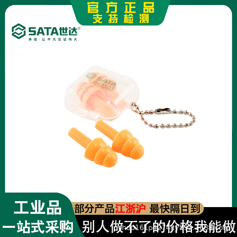 世达FH0301隔音耳塞FH0302降噪音睡眠用工作专业抗噪音耳塞