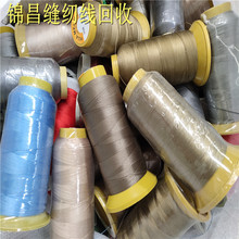 缝纫线回收 收购尼龙线棉线制衣线强力线回收