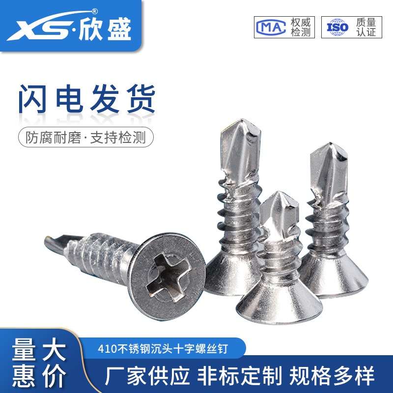 M4.2-M4.8厂家供应410不锈钢沉平头十字钻尾螺钉自攻自钻燕尾螺丝