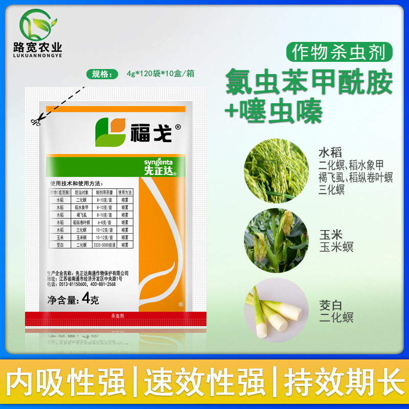 先正达 福戈 氯虫苯甲酰胺噻虫嗪卷叶螟玉米螟钻心虫农药杀虫剂4g