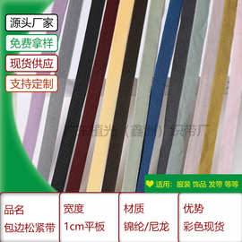 1cm彩色现货弹力包边带平板压边松紧带内裤边锁边条后领T恤后领条