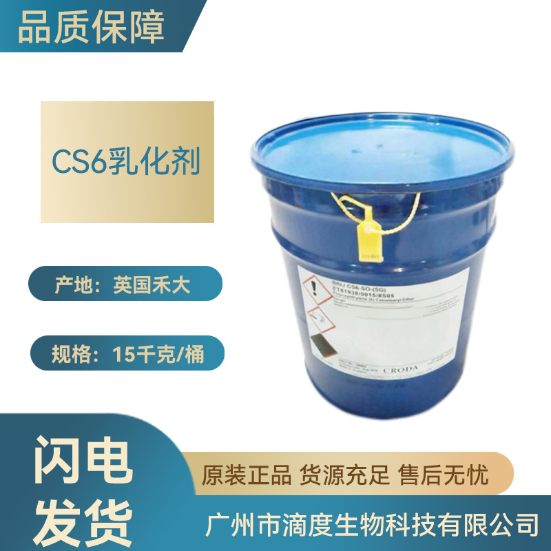 英国禾大CS6乳化剂生物原料用1KG订起订批发级量大价优咨询客服