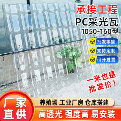PC1050-160 樹脂瓦型採光瓦 高透過率ポリカーボネート透明瓦 強度が高く、耐酸性、耐アルカリ性が低い
