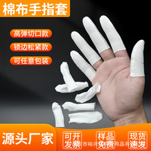 白色棉布手指套防滑耐磨劳保防静电汗布透气防尘一次性手指套批发