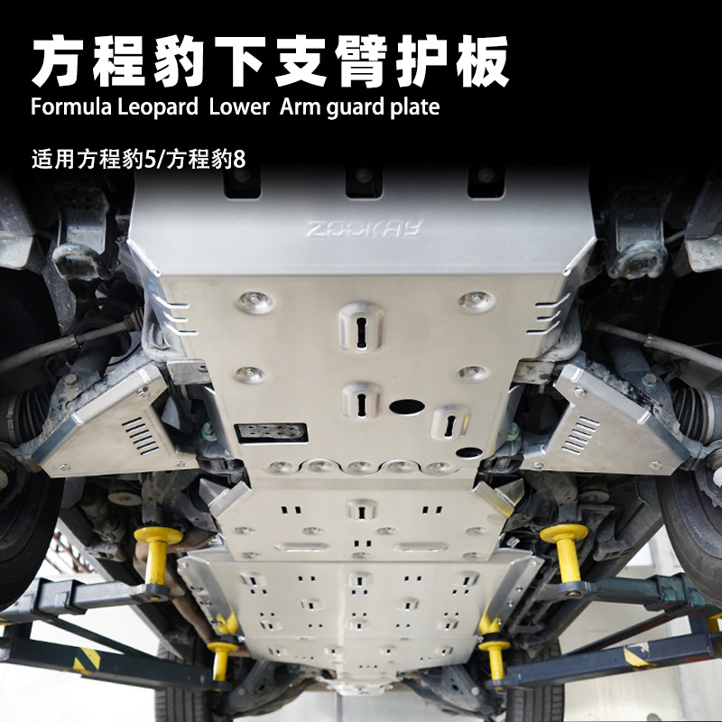 Suitable for Fangcheng Leopard 8 Full Vehicle Chassis Guard Plate Battery Water Tank Engine Lower Guard Plate Fuel Tank Chassis Armor Accessories