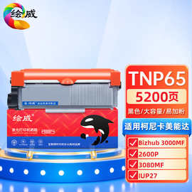 绘威 TNP65易加粉粉盒 适用柯尼卡美能达 3000M碳粉3080MF 2600P