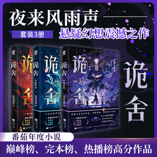 诡舍1-3 3册 夜来风雨声 中国科幻,侦探小说 江苏凤凰-阿里巴巴