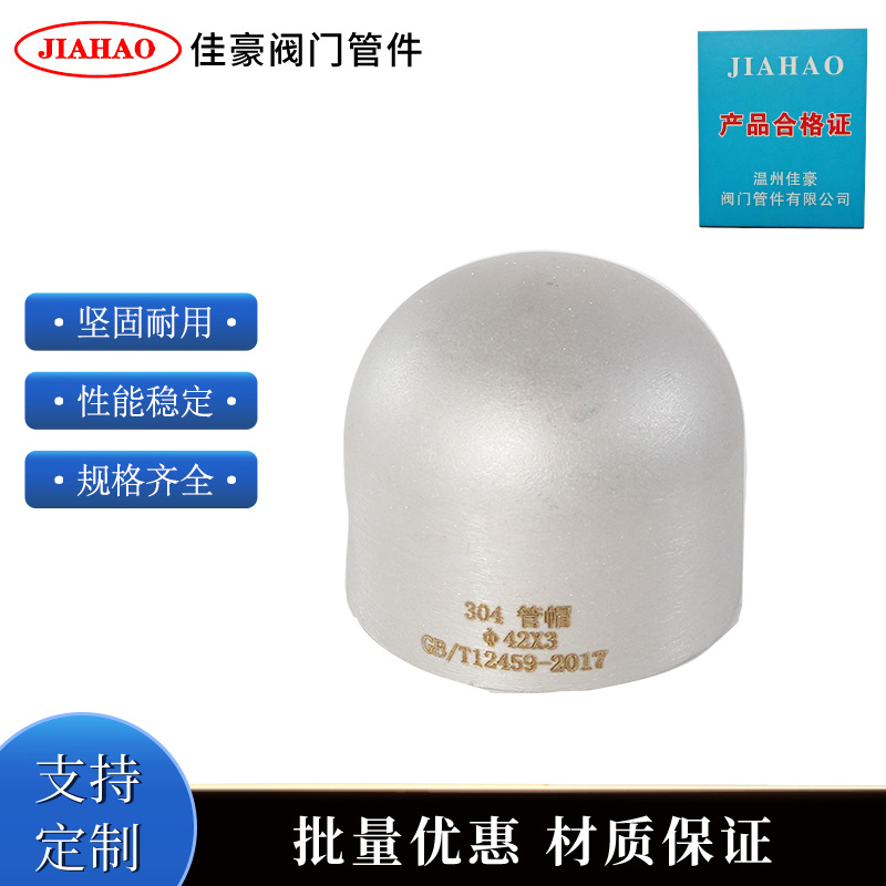 佳豪GB/T12459 304不锈钢焊接式闷盖 对焊式管帽