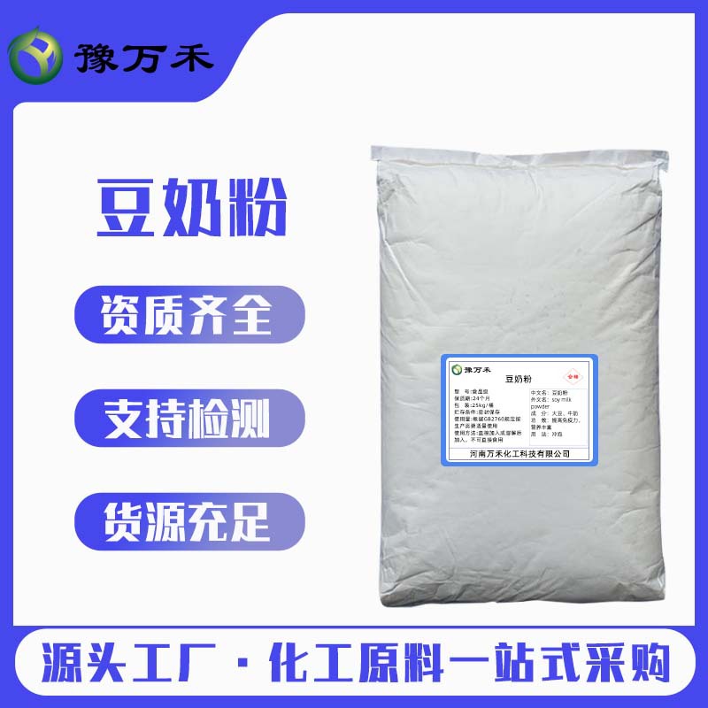 现货供应 豆奶粉 早餐营养豆奶粉 豆奶粉原料食品级散装 量大价优