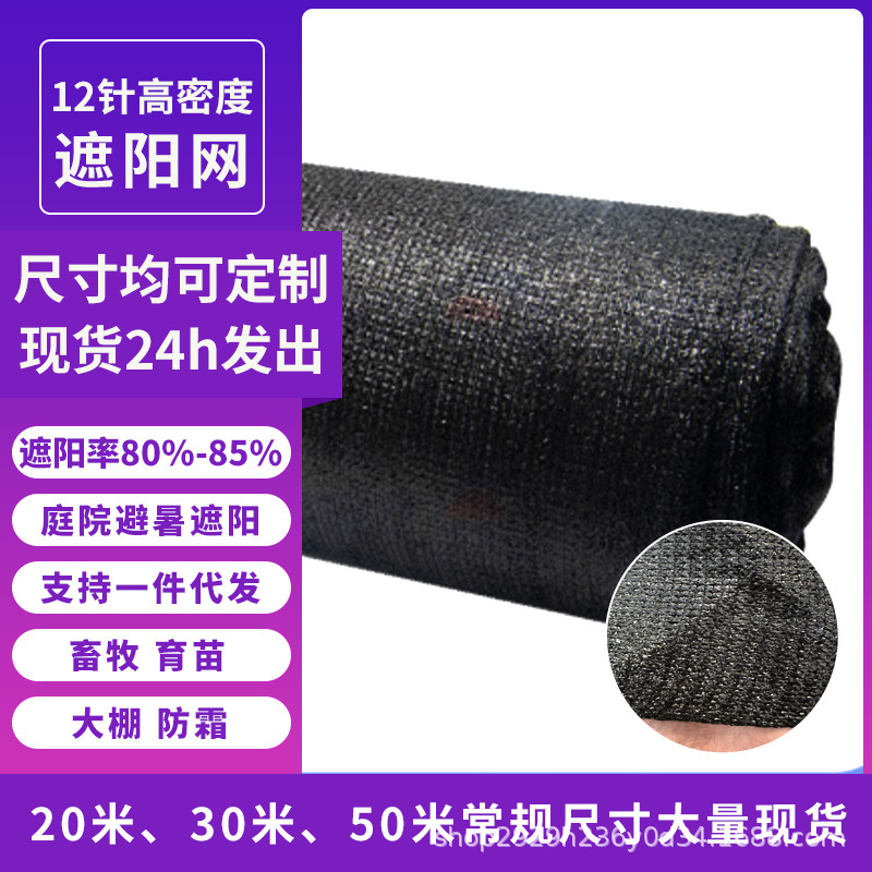 十二针遮阳网农用大棚种植畜牧花草蔬菜遮阳植被家用户外庭院降温