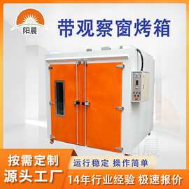 工业烤箱生产厂家按需设计观察窗烤箱热风循环烘箱大型恒温干燥箱