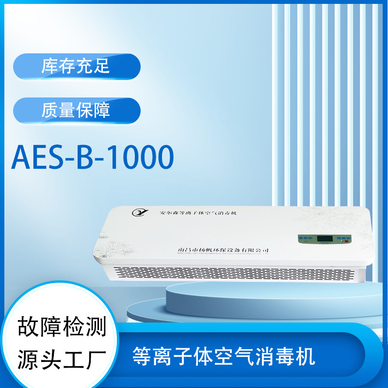 AES-B-1000等离子体壁挂式空气消毒机医院化验室实验室等100m³