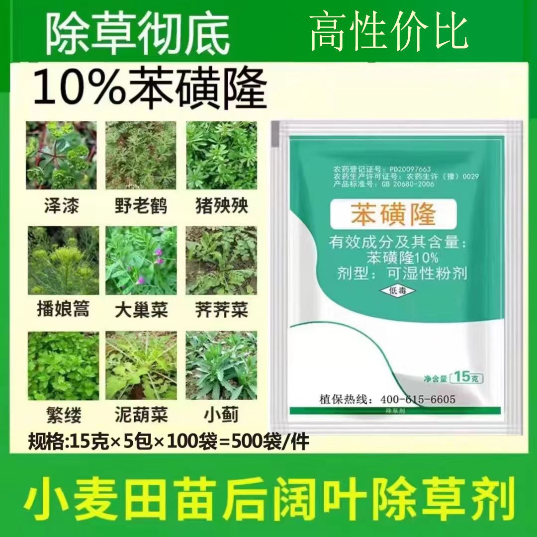 小麦除草剂苯磺隆 防治阔叶草 猪殃殃荠菜播娘篙麦家公一年生杂草