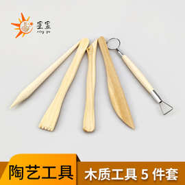 陶艺工具 木质5件套 捏雕泥塑捏塑 星昱 陶艺造型工具陶泥用