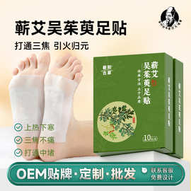 李时珍吴茱萸引火归元足贴脚贴足疗足底脚贴上热下寒睡眠养生足贴